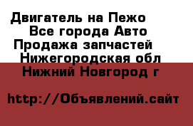 Двигатель на Пежо 206 - Все города Авто » Продажа запчастей   . Нижегородская обл.,Нижний Новгород г.